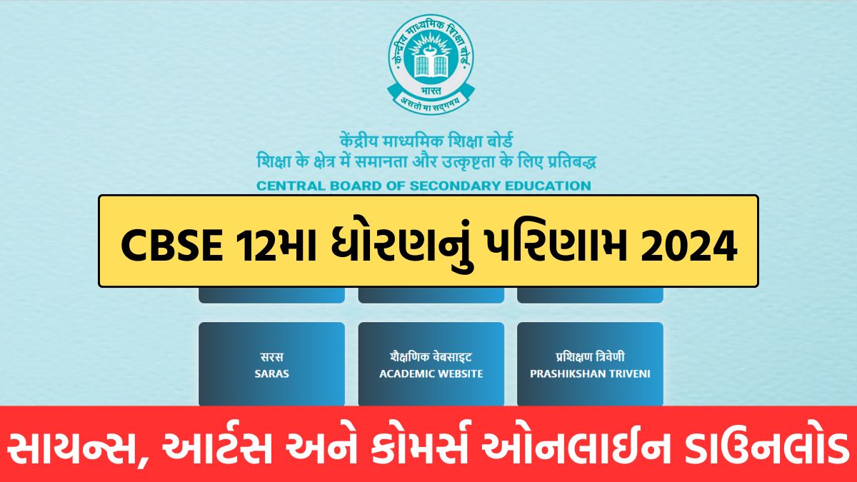 CBSE Class 12th Result 2024 (Release Date) રોલ નંબર લિંક, સત્તાવાર