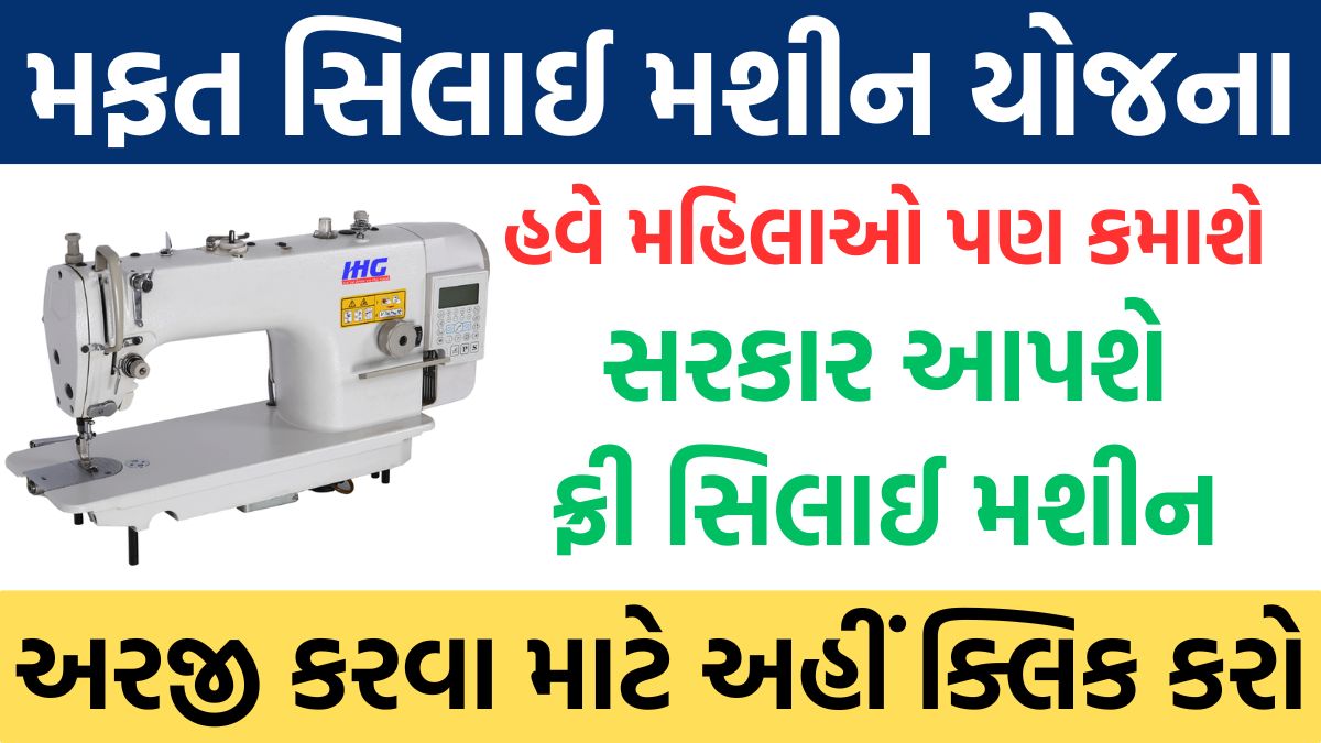 Free Silai Machine Yojana 2024