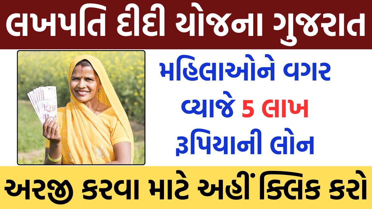 Lakhpati Didi Yojana Gujarat