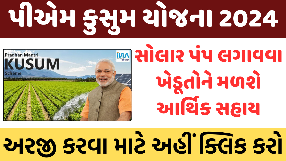 PM Kusum Yojana 2024