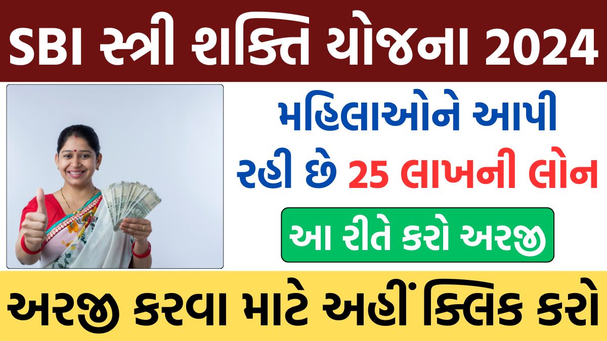 SBI Stree Shakti Yojana 2024