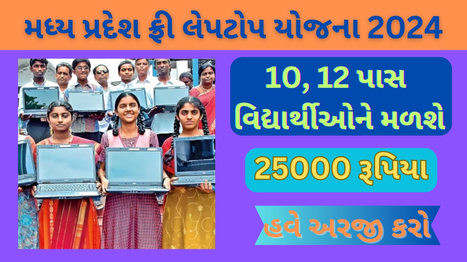 MP Free Laptop Yojana 2024