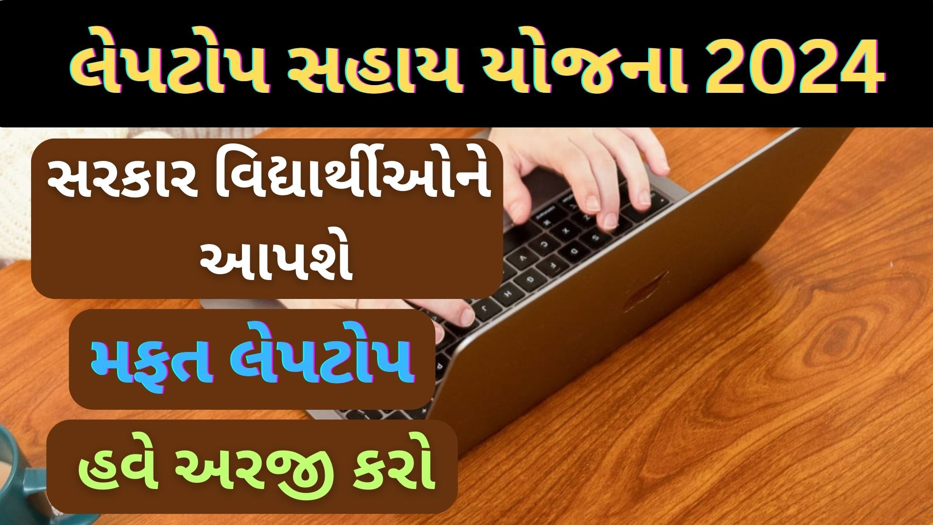 Laptop Sahay Yojana 2024