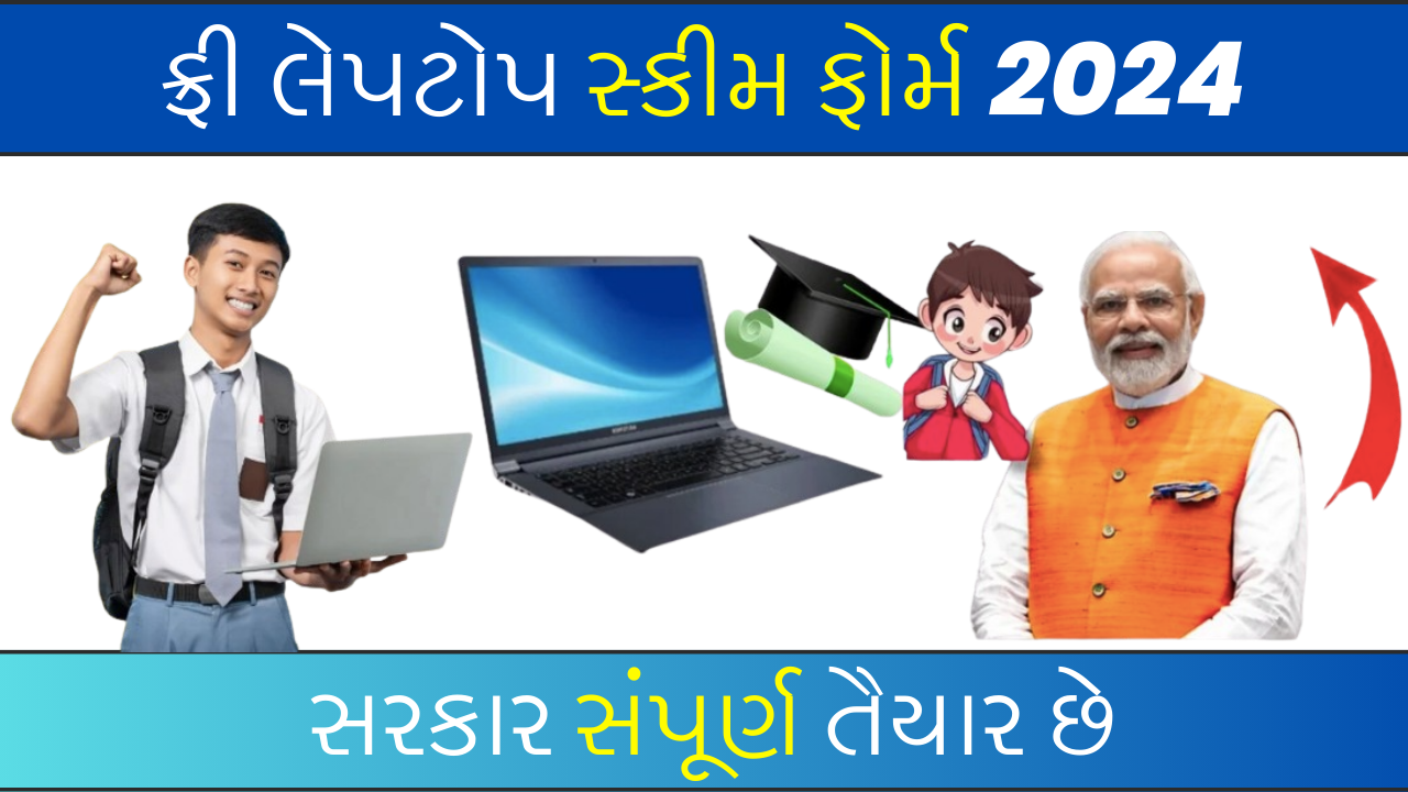 Free Laptop Yojana Form 2024